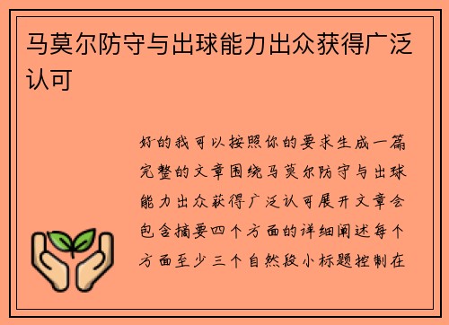 马莫尔防守与出球能力出众获得广泛认可
