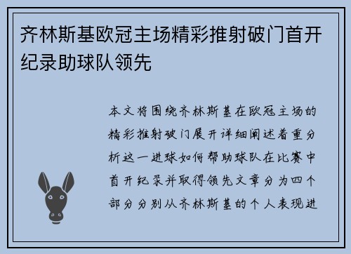 齐林斯基欧冠主场精彩推射破门首开纪录助球队领先