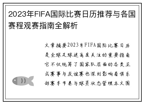 2023年FIFA国际比赛日历推荐与各国赛程观赛指南全解析