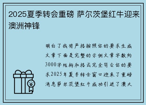 2025夏季转会重磅 萨尔茨堡红牛迎来澳洲神锋