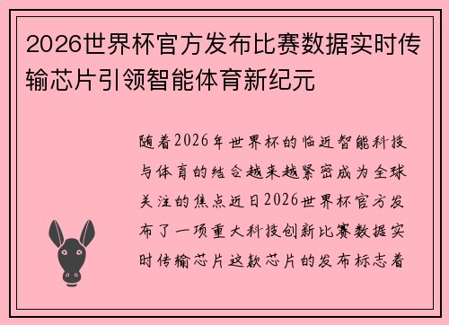 2026世界杯官方发布比赛数据实时传输芯片引领智能体育新纪元