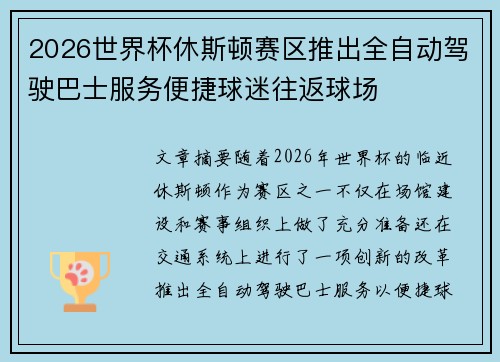 2026世界杯休斯顿赛区推出全自动驾驶巴士服务便捷球迷往返球场