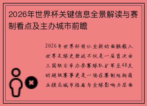 2026年世界杯关键信息全景解读与赛制看点及主办城市前瞻