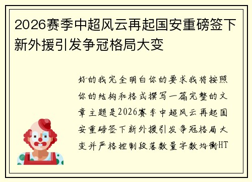 2026赛季中超风云再起国安重磅签下新外援引发争冠格局大变