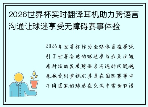 2026世界杯实时翻译耳机助力跨语言沟通让球迷享受无障碍赛事体验