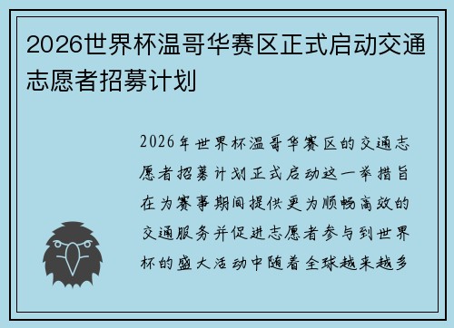 2026世界杯温哥华赛区正式启动交通志愿者招募计划