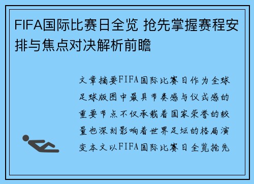 FIFA国际比赛日全览 抢先掌握赛程安排与焦点对决解析前瞻
