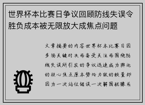 世界杯本比赛日争议回顾防线失误令胜负成本被无限放大成焦点问题