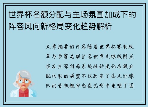 世界杯名额分配与主场氛围加成下的阵容风向新格局变化趋势解析