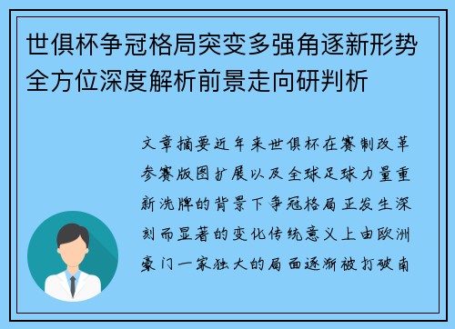 世俱杯争冠格局突变多强角逐新形势全方位深度解析前景走向研判析
