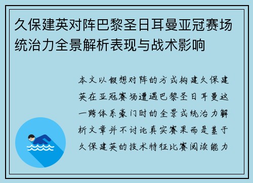久保建英对阵巴黎圣日耳曼亚冠赛场统治力全景解析表现与战术影响