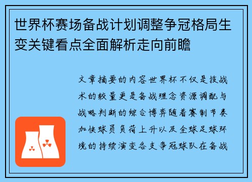 世界杯赛场备战计划调整争冠格局生变关键看点全面解析走向前瞻