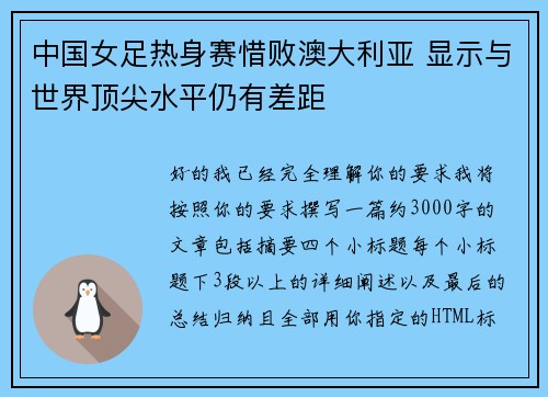 中国女足热身赛惜败澳大利亚 显示与世界顶尖水平仍有差距