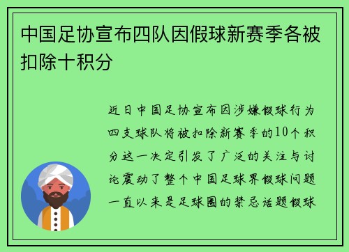 中国足协宣布四队因假球新赛季各被扣除十积分