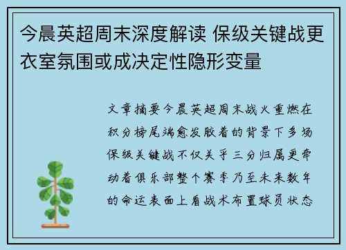 今晨英超周末深度解读 保级关键战更衣室氛围或成决定性隐形变量