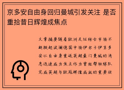 京多安自由身回归曼城引发关注 是否重拾昔日辉煌成焦点
