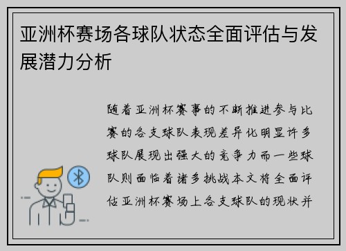 亚洲杯赛场各球队状态全面评估与发展潜力分析