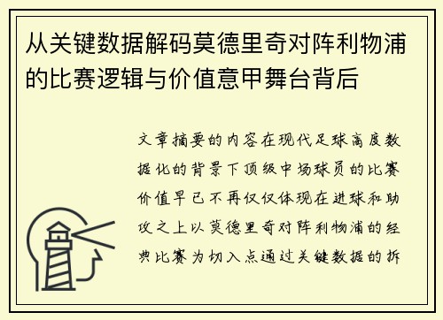 从关键数据解码莫德里奇对阵利物浦的比赛逻辑与价值意甲舞台背后