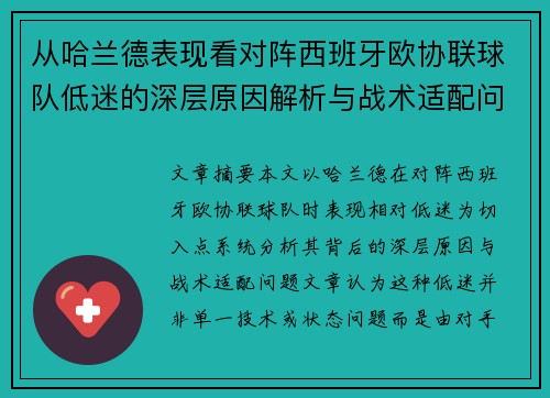 从哈兰德表现看对阵西班牙欧协联球队低迷的深层原因解析与战术适配问题