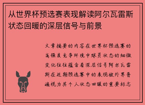 从世界杯预选赛表现解读阿尔瓦雷斯状态回暖的深层信号与前景 从世界杯预选赛表现解读阿尔瓦雷斯状态回暖的深层信号与前景