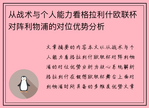 从战术与个人能力看格拉利什欧联杯对阵利物浦的对位优势分析