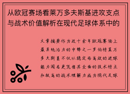 从欧冠赛场看莱万多夫斯基进攻支点与战术价值解析在现代足球体系中的作用
