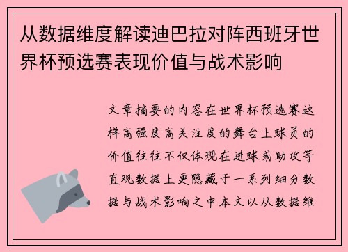 从数据维度解读迪巴拉对阵西班牙世界杯预选赛表现价值与战术影响 从数据维度解读迪巴拉对阵西班牙世界杯预选赛表现价值与战术影响