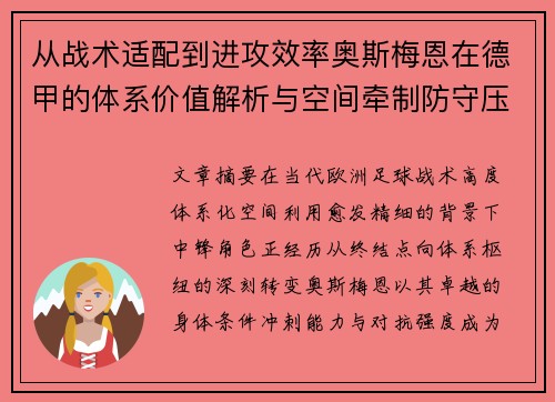 从战术适配到进攻效率奥斯梅恩在德甲的体系价值解析与空间牵制防守压迫