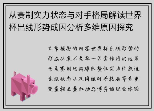 从赛制实力状态与对手格局解读世界杯出线形势成因分析多维原因探究