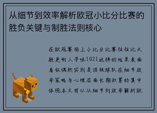 从细节到效率解析欧冠小比分比赛的胜负关键与制胜法则核心