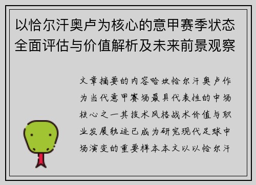 以恰尔汗奥卢为核心的意甲赛季状态全面评估与价值解析及未来前景观察