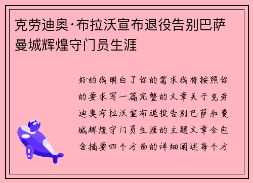 克劳迪奥·布拉沃宣布退役告别巴萨曼城辉煌守门员生涯