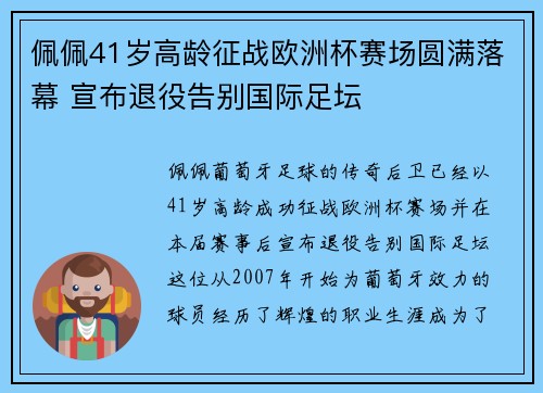 佩佩41岁高龄征战欧洲杯赛场圆满落幕 宣布退役告别国际足坛
