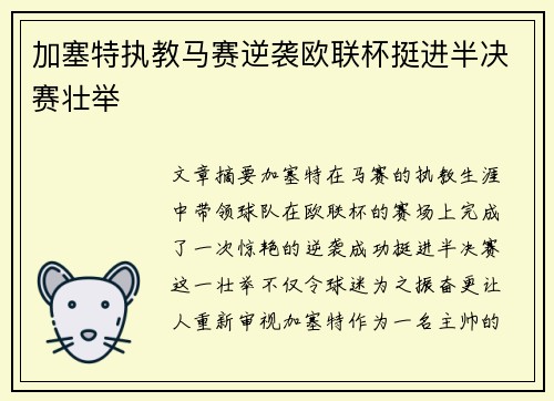 加塞特执教马赛逆袭欧联杯挺进半决赛壮举 加塞特执教马赛逆袭欧联杯挺进半决赛壮举