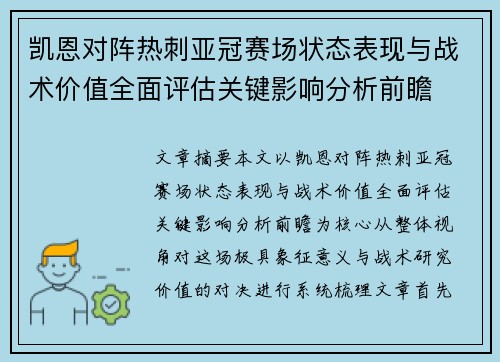 凯恩对阵热刺亚冠赛场状态表现与战术价值全面评估关键影响分析前瞻