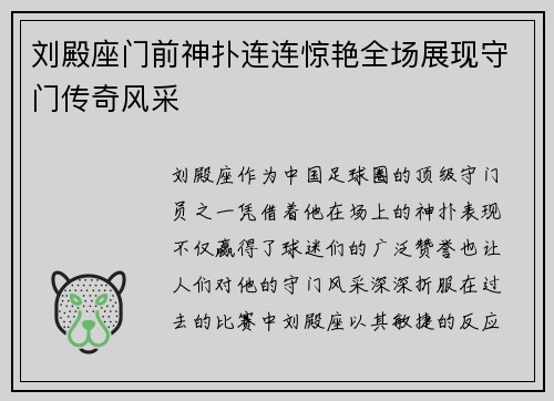 刘殿座门前神扑连连惊艳全场展现守门传奇风采