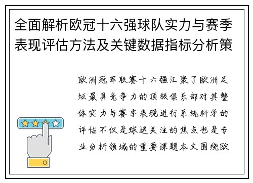 全面解析欧冠十六强球队实力与赛季表现评估方法及关键数据指标分析策略