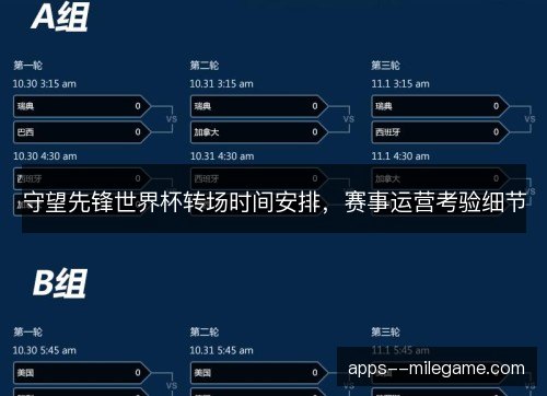 守望先锋世界杯转场时间安排，赛事运营考验细节